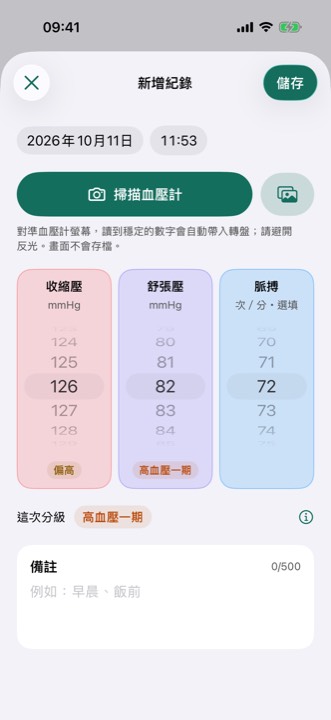 新增紀錄：掃描血壓計與三個轉盤